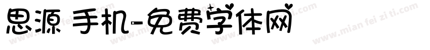 思源 手机字体转换